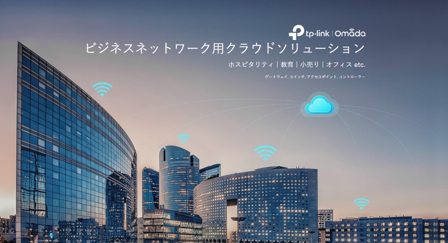 OmadaクラウドSDN