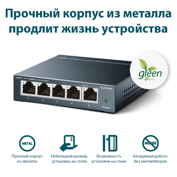 TL-SG105 | 5-портовый гигабитный настольный коммутатор | TP-Link ...