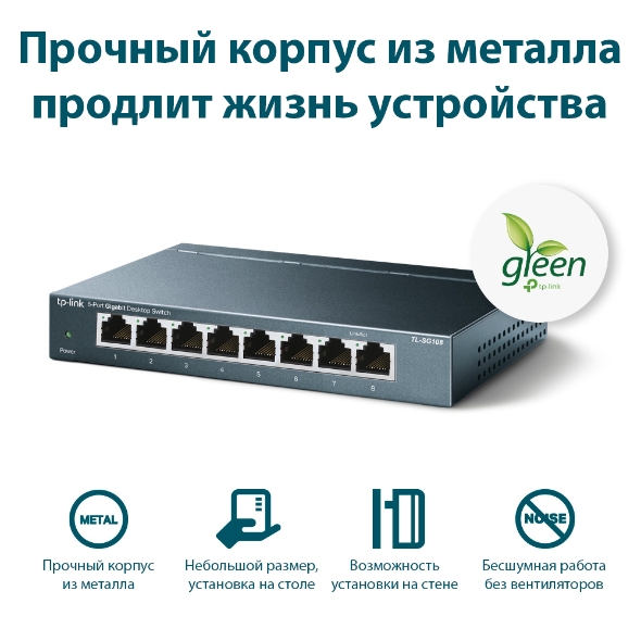 8-портовый гигабитный настольный коммутатор 8