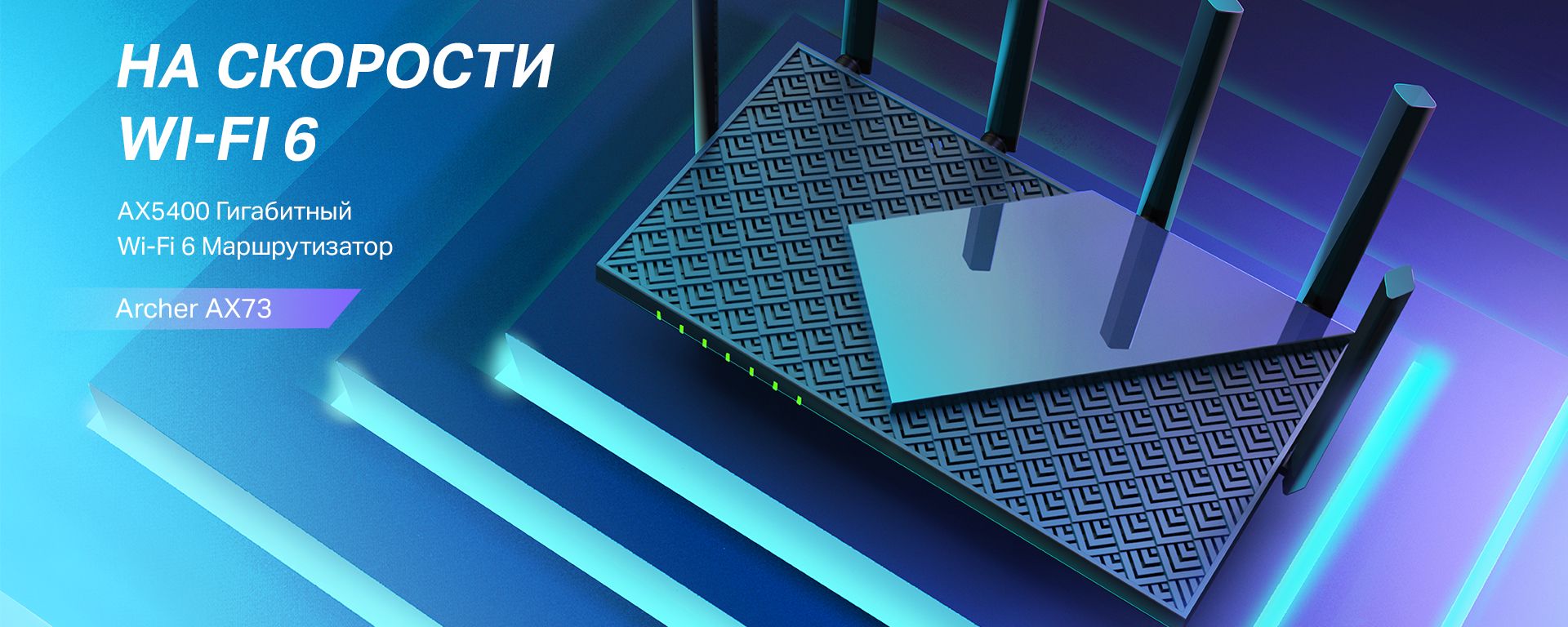 Cкоростной Wi-Fi 6