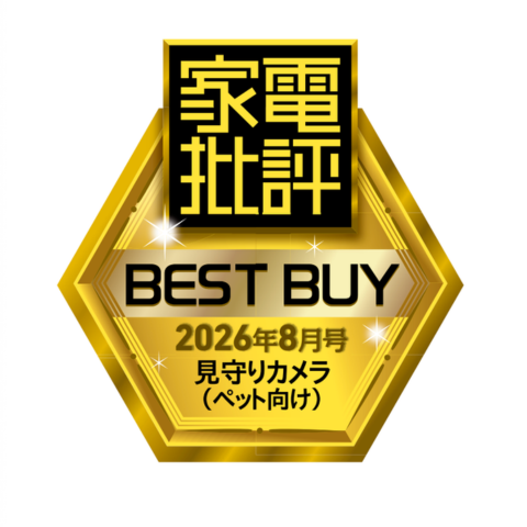 家電批評2026年8月号”BEST BUY”