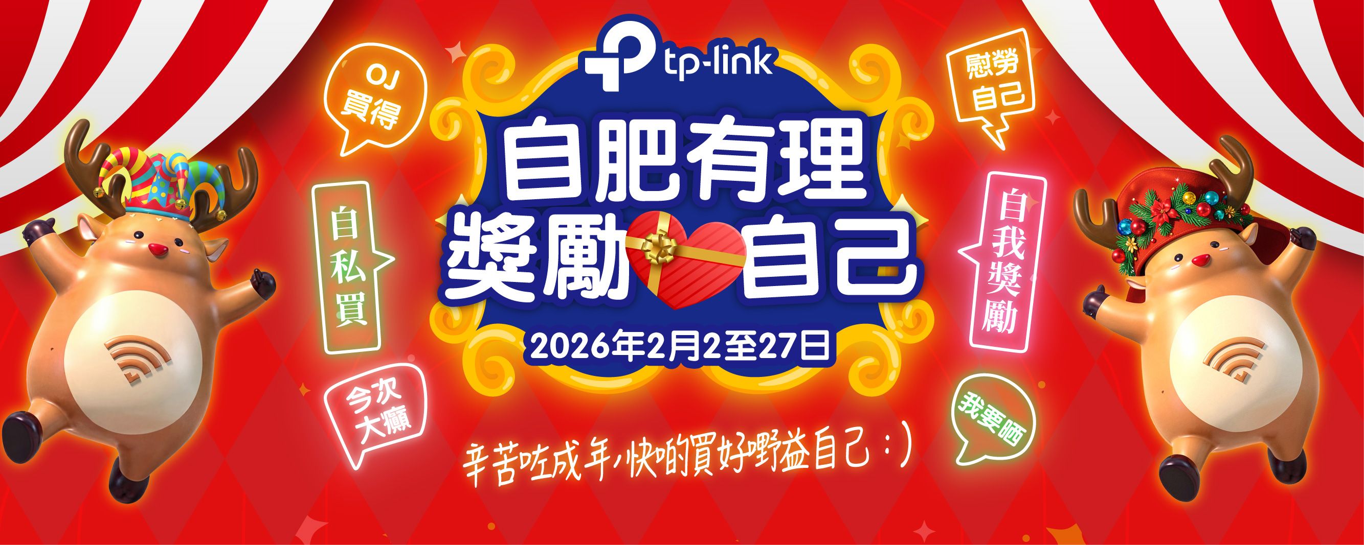 TP-Link 2026 自肥獎勵計劃 (優惠期由2026年2月2日至2月27日)