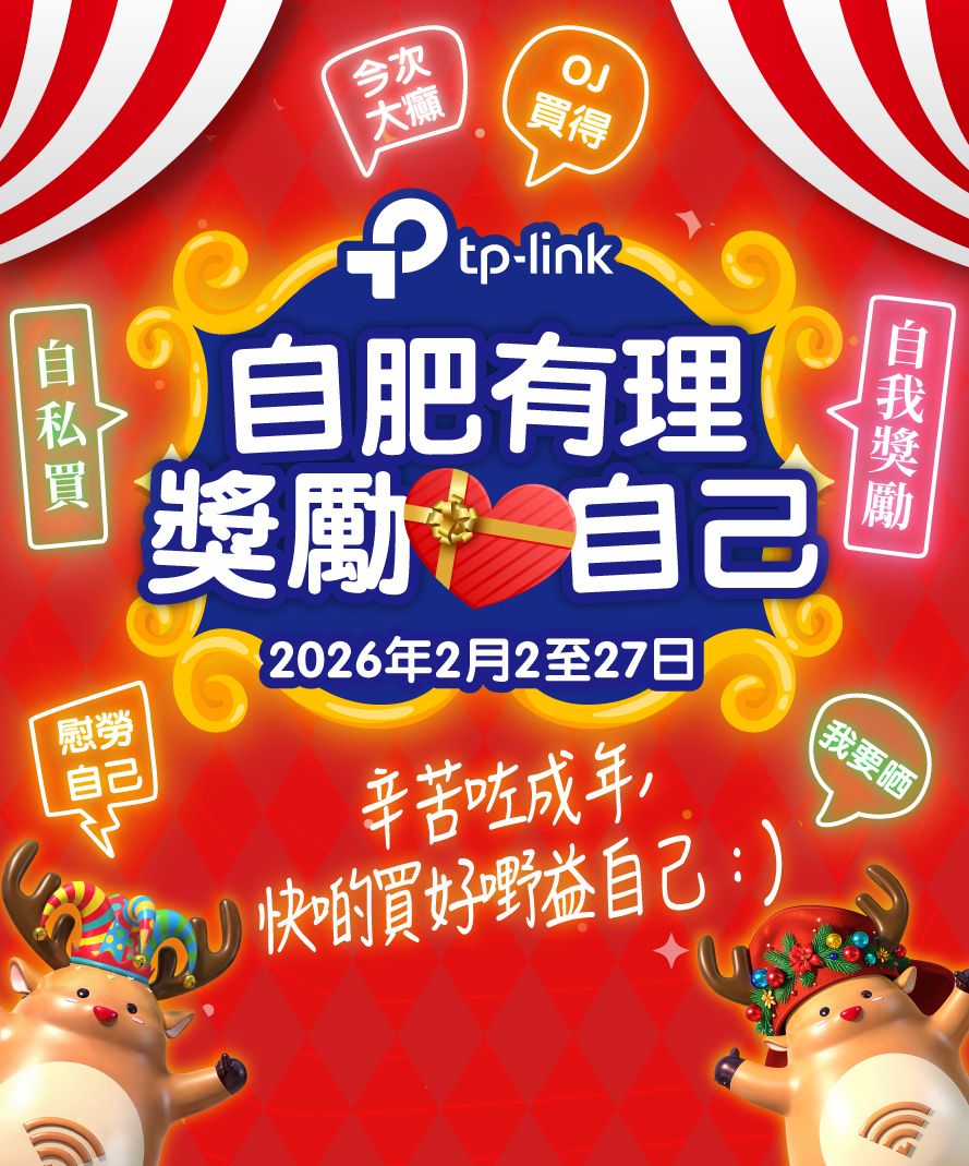TP-Link 2026 自肥獎勵計劃 (優惠期由2026年2月2日至2月27日)