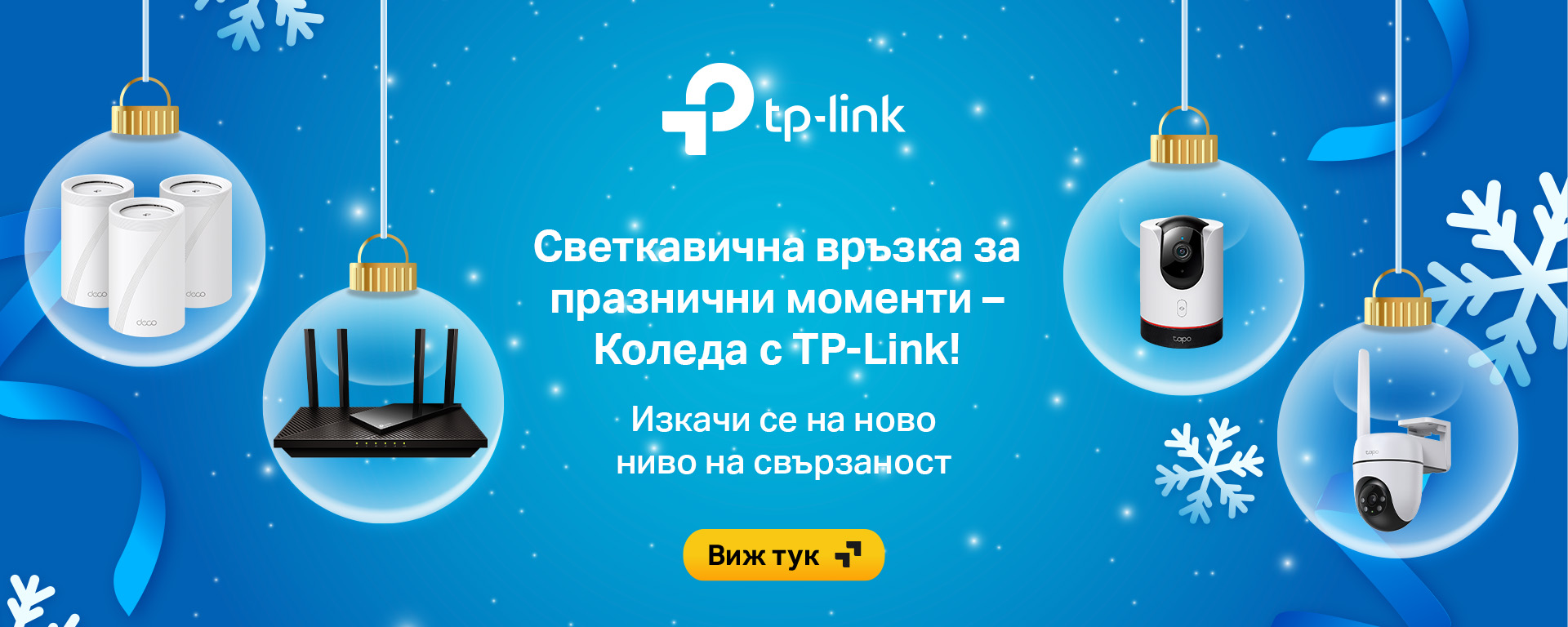 Светкавична връзка за празнични моменти - Коледа с TP-Link
