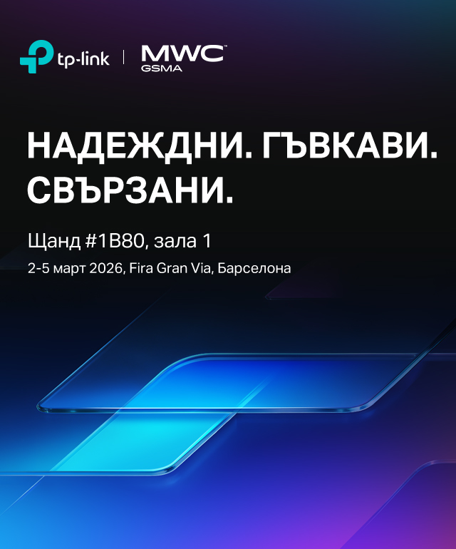 TP-Link на MWC 2026. Надеждни. Гъвкави. Свързани.