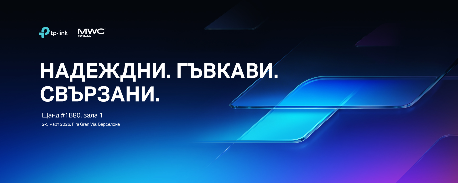 TP-Link на MWC 2026. Надеждни. Гъвкави. Свързани.