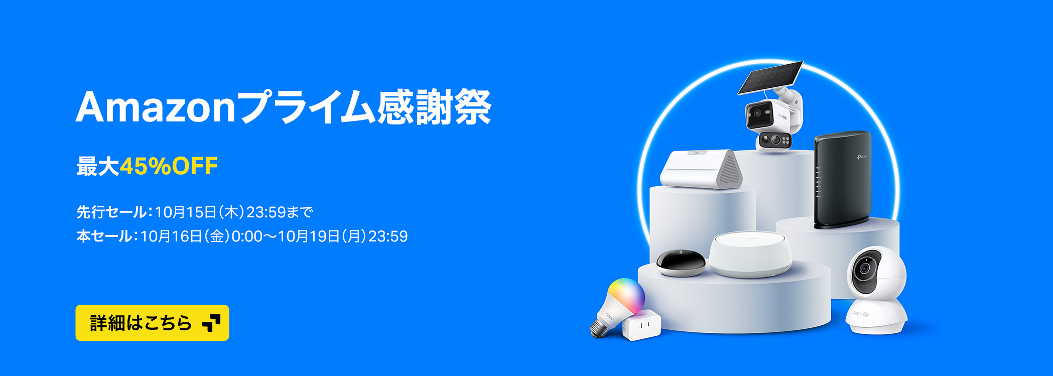 Amazonプライム感謝祭