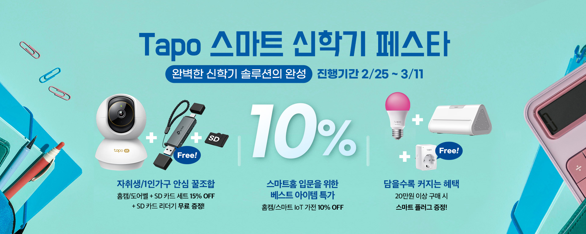 2026 Tapo shopify Back to school promotion