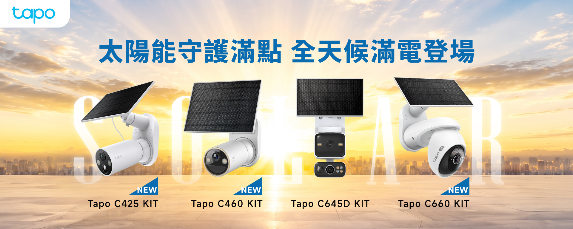太陽能攝影機
