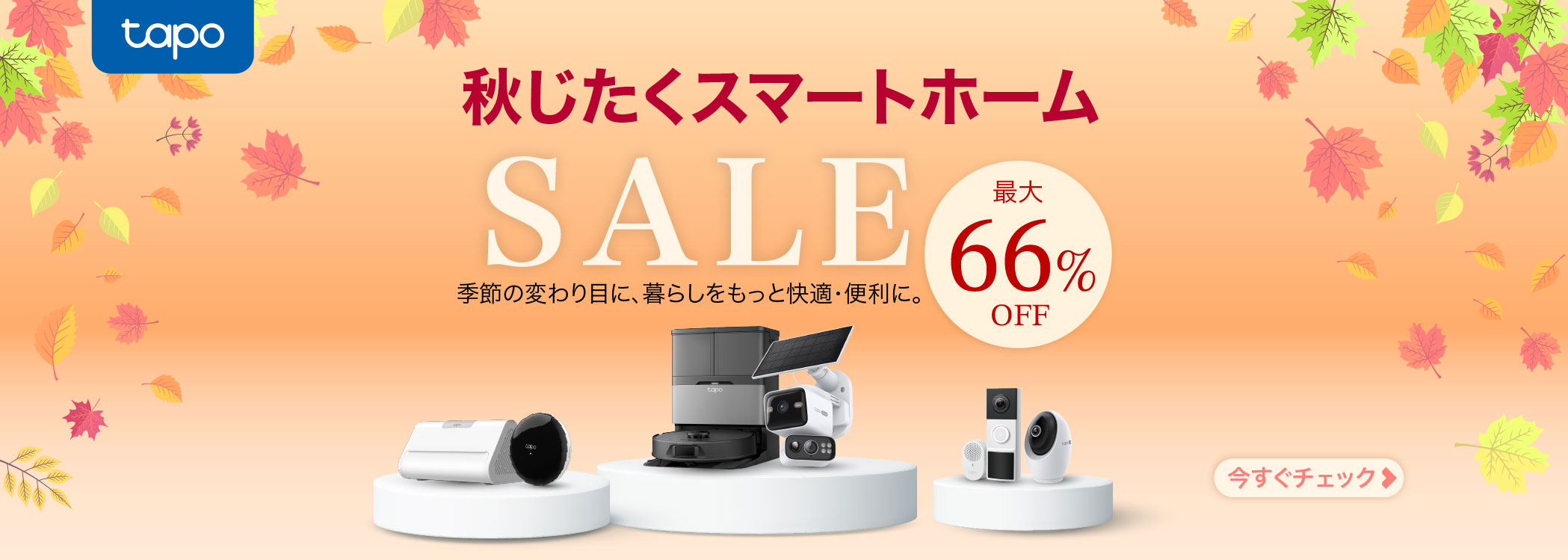 Tapo Store 秋じたくSALE