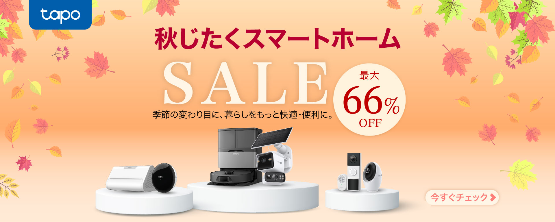 Tapo Store 秋じたくSALE