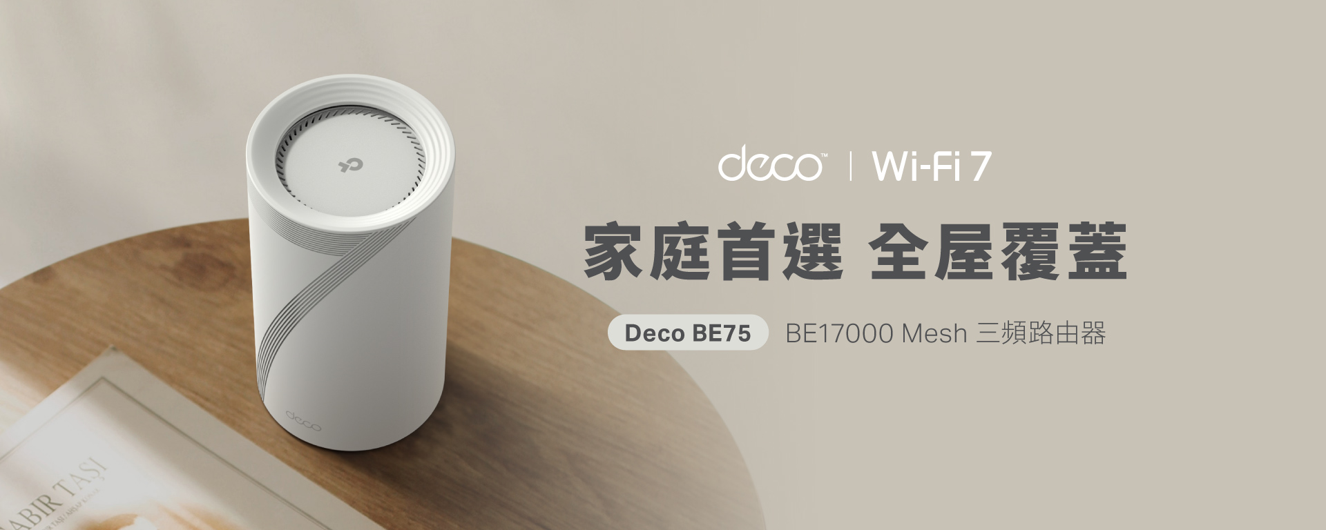Deco BE75 家庭首選 全屋覆蓋