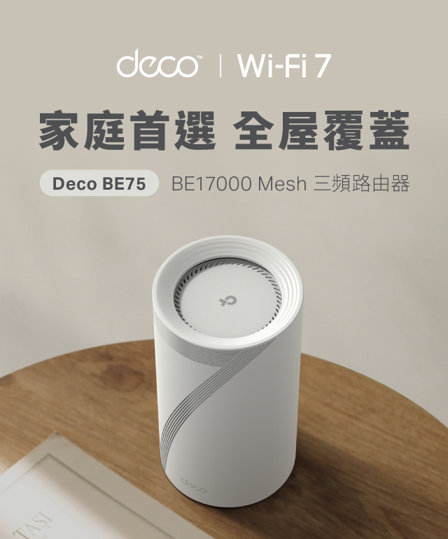 Deco BE75 家庭首選 全屋覆蓋