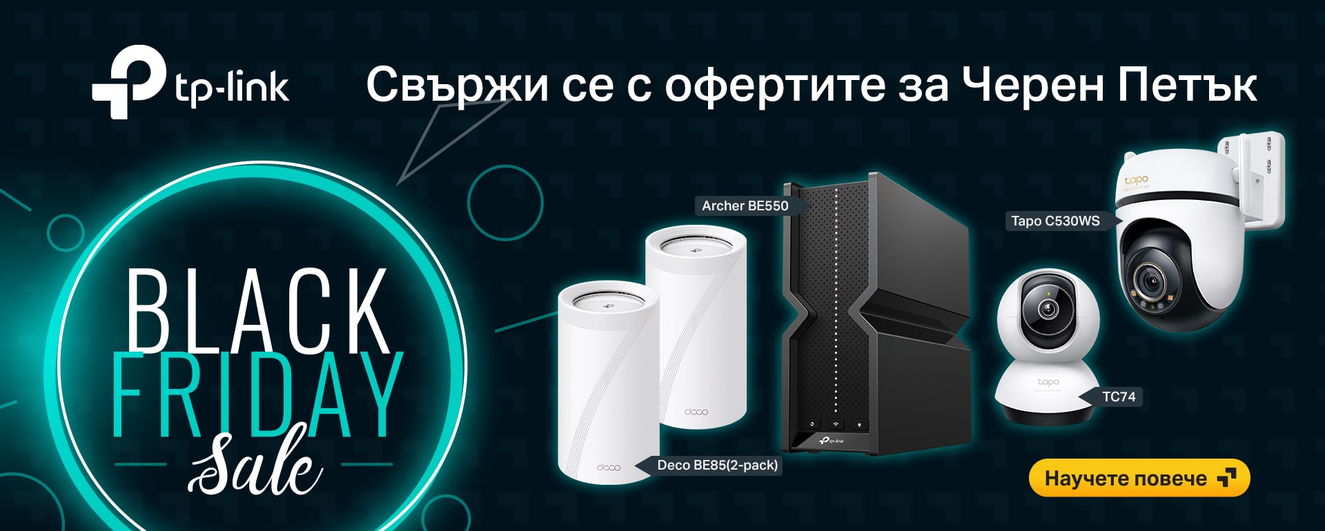 Black friday оферти с TP-Link