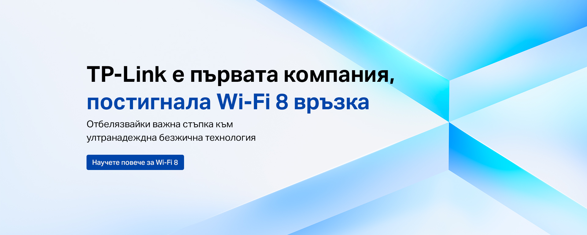 TP-Link е първата компания, постигнала Wi-Fi 8 връзка