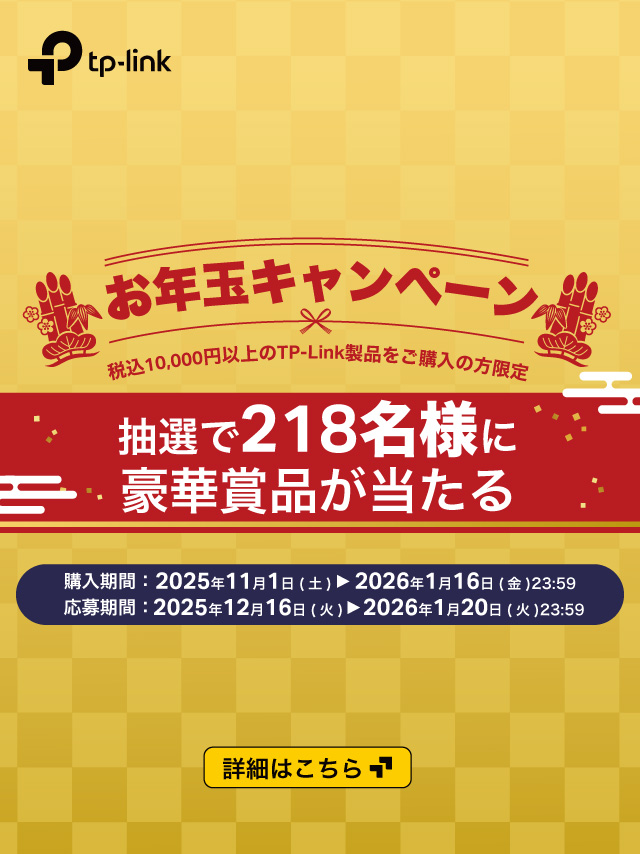 お年玉キャンペーン