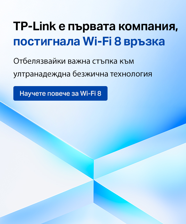 TP-Link е първата компания, постигнала Wi-Fi 8 връзка