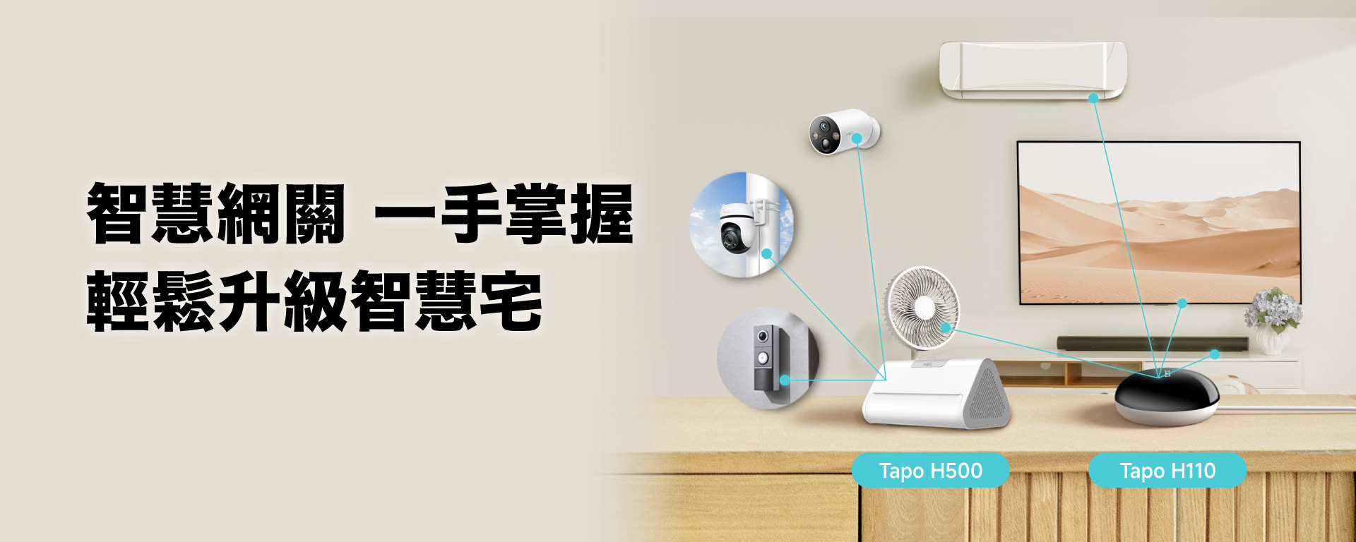 Tapo 智慧網關