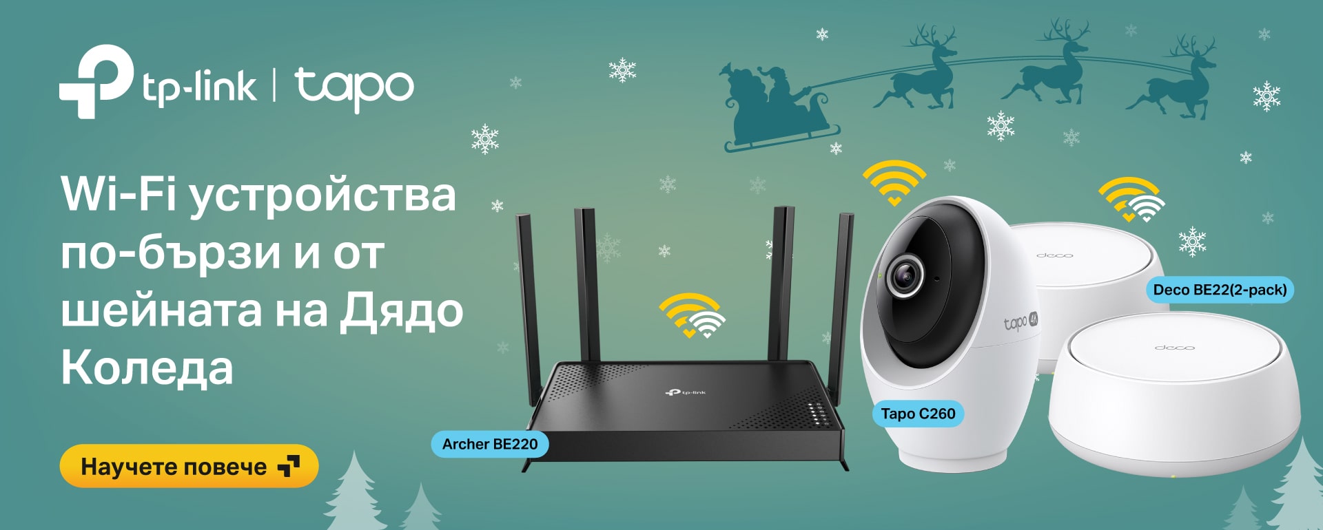 Празничните предложения на TP-Link за уютен и свързан дом