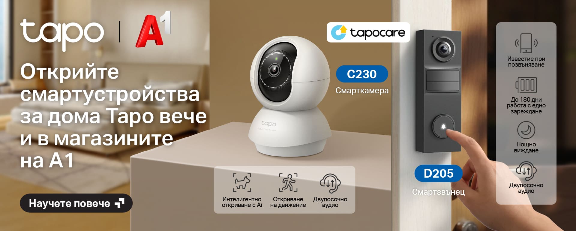 Спокойствие, където и да сте: Смарт устройствата Tapo вече са част от портфолиото на А1