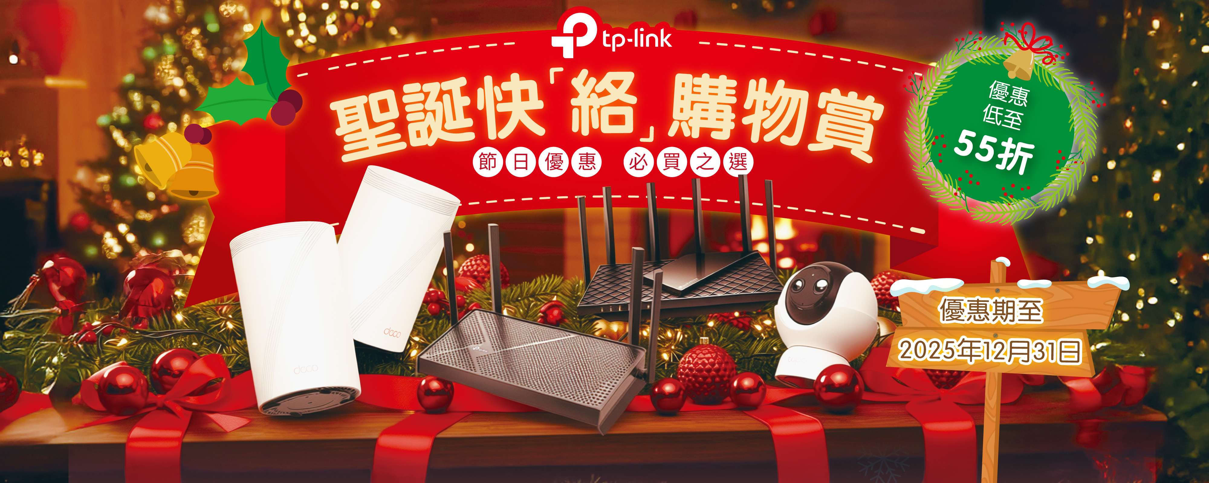TP-Link 2025聖誕快「絡 」購物賞 優惠低至55折