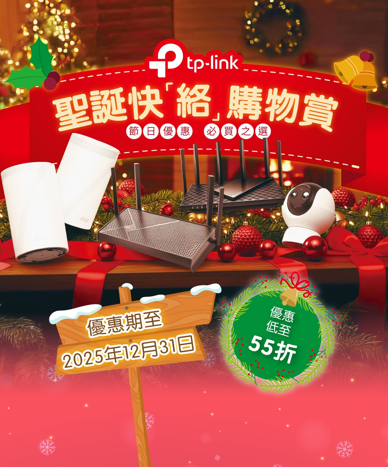 TP-Link 2025聖誕快「絡 」購物賞 優惠低至55折