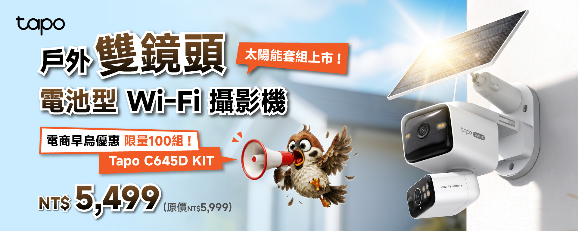 Tapo 雙鏡頭攝影機