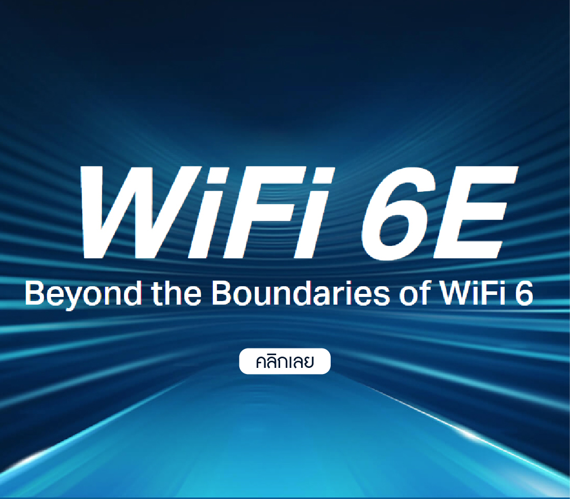 ทำความรู้จักกับ WI-Fi 6E เทคโนโลยีใหม่ ที่ให้บริการเร็ว ๆ นี้