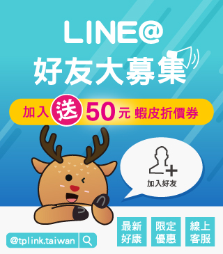 加入LINE@好友享優惠好康