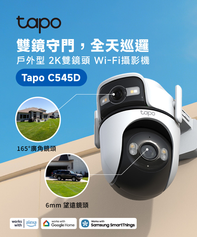 Tapo 雙鏡頭攝影機