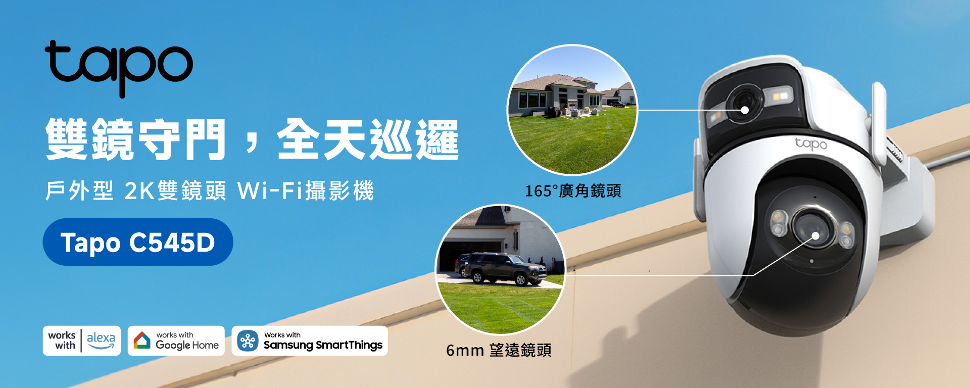 Tapo 雙鏡頭攝影機