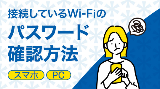 接続しているWi-Fiのパスワード確認方法（スマホ/PC）