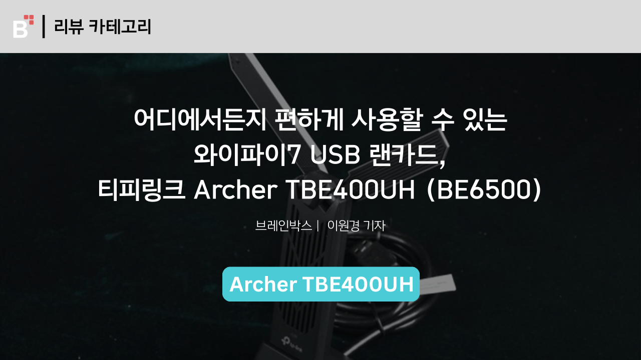 [제품리뷰] 어디에서든지 편하게 사용할 수 있는 와이파이7 USB 랜카드, 티피링크 Archer TBE400UH (BE6500)