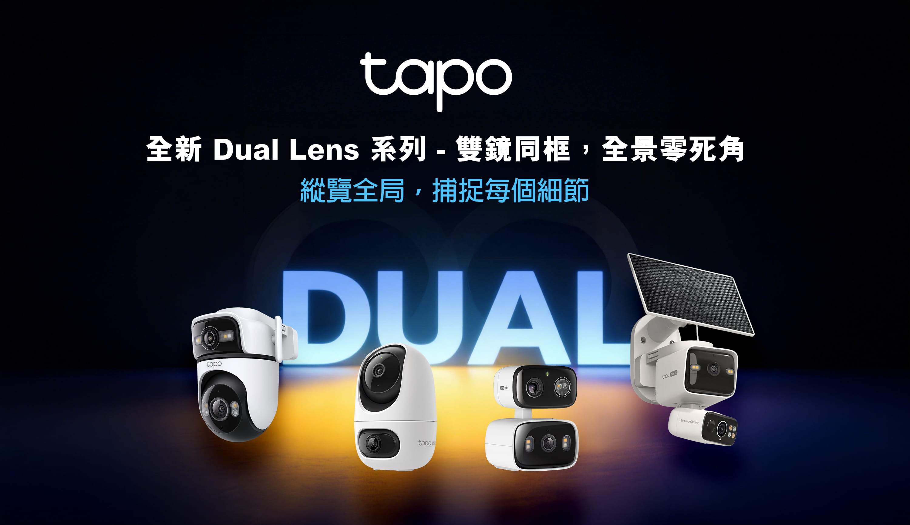 Tapo 雙鏡頭攝影機  香港首選IP攝影機品牌推薦