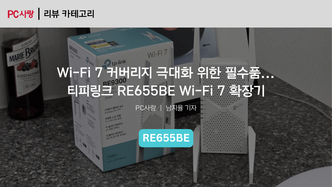[제품리뷰] Wi-Fi 7 커버리지 극대화 위한 필수품... 티피링크 RE655BE Wi-Fi 7 확장기
