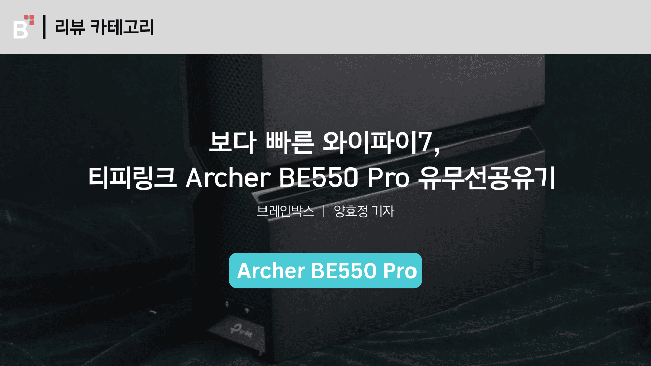 보다 빠른 와이파이7, 티피링크 Archer BE550 Pro 유무선공유기
