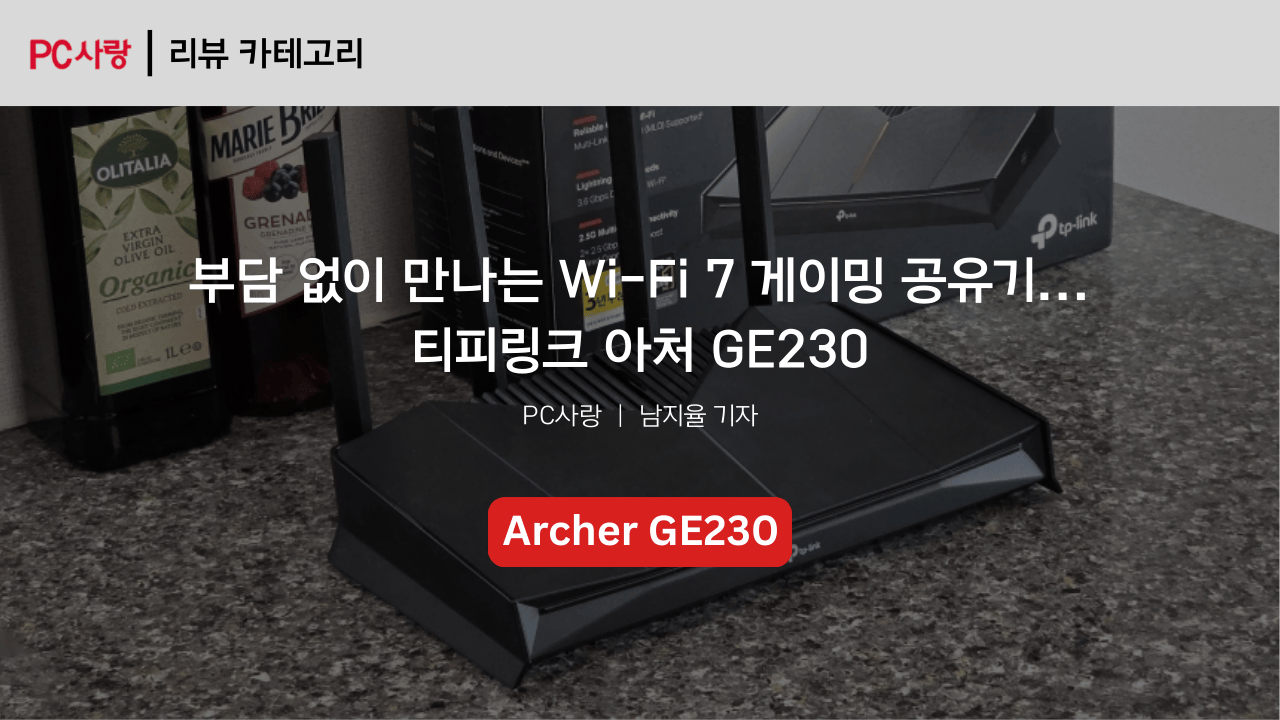 [제품리뷰] 부담 없이 만나는 Wi-Fi 7 게이밍 공유기... 티피링크 아처 GE230