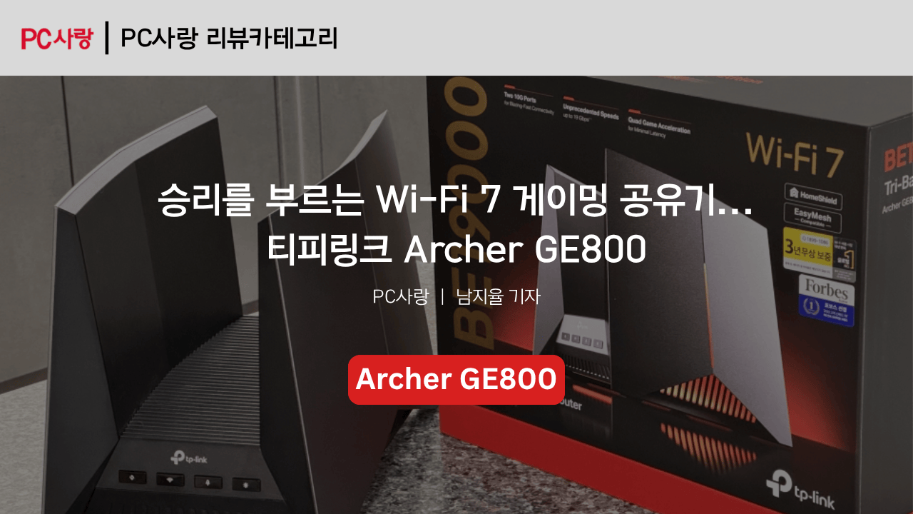 [제품리뷰] 승리를 부르는 Wi-Fi 7 게이밍 공유기... 티피링크 Archer GE800