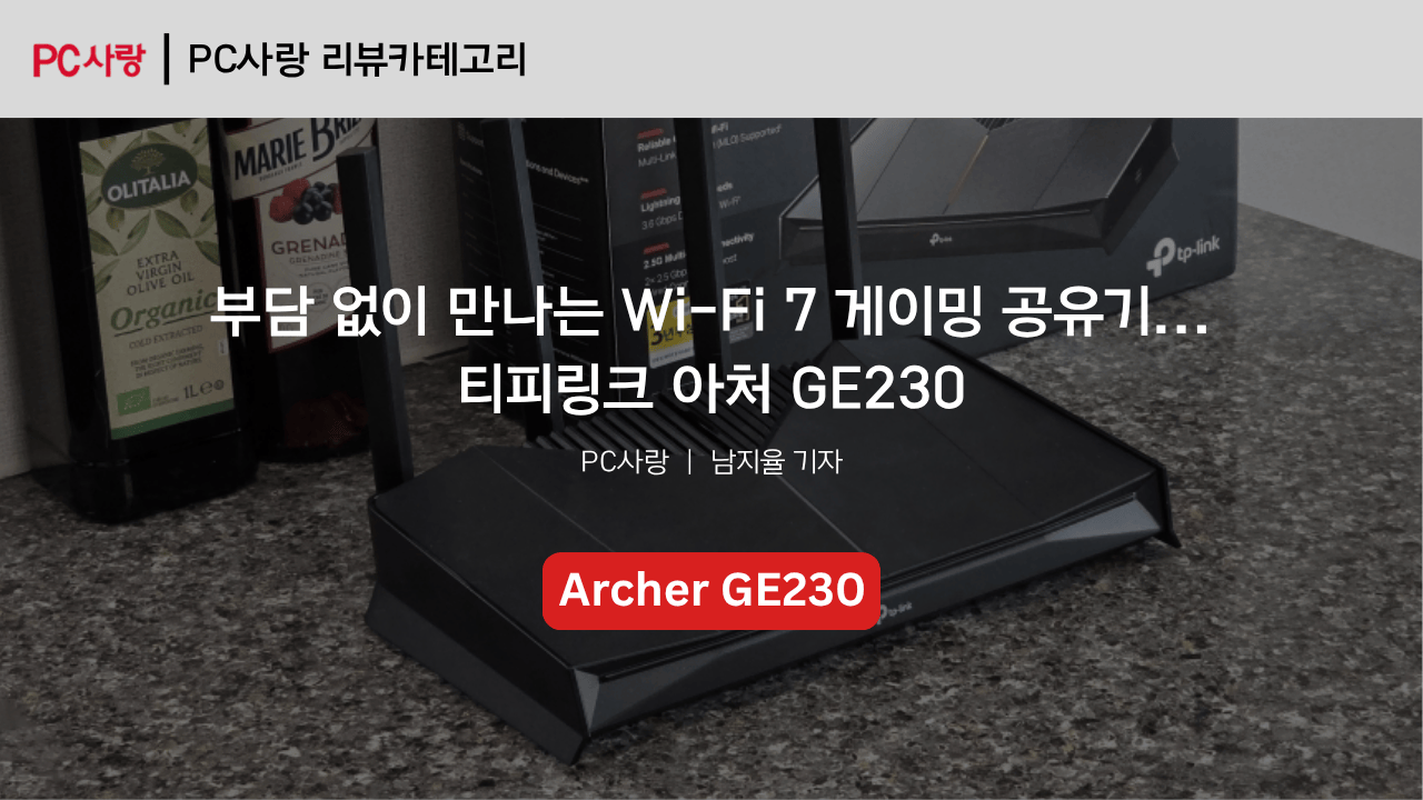[제품리뷰] 부담 없이 만나는 Wi-Fi 7 게이밍 공유기... 티피링크 아처 GE230
