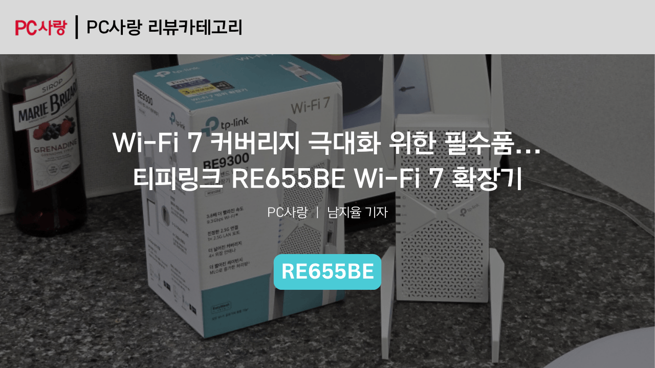 [제품리뷰] Wi-Fi 7 커버리지 극대화 위한 필수품... 티피링크 RE655BE Wi-Fi 7 확장기