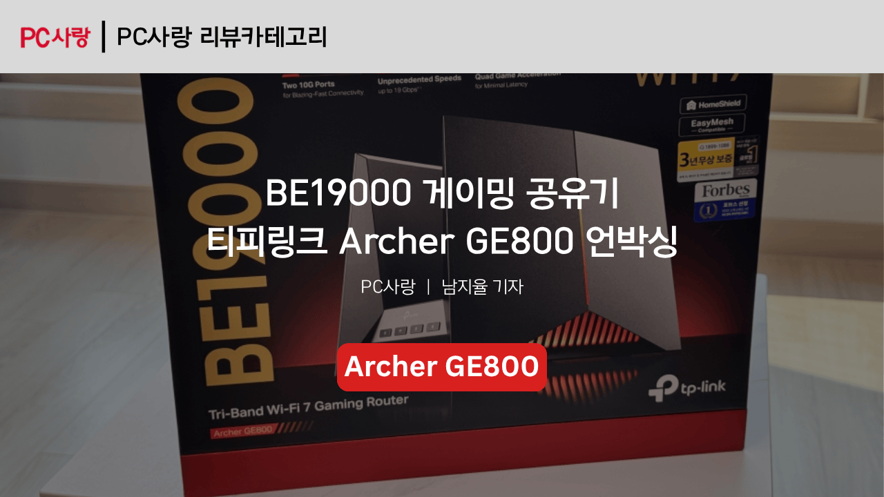 [언박싱] BE19000 게이밍 공유기, 티피링크 Archer GE800