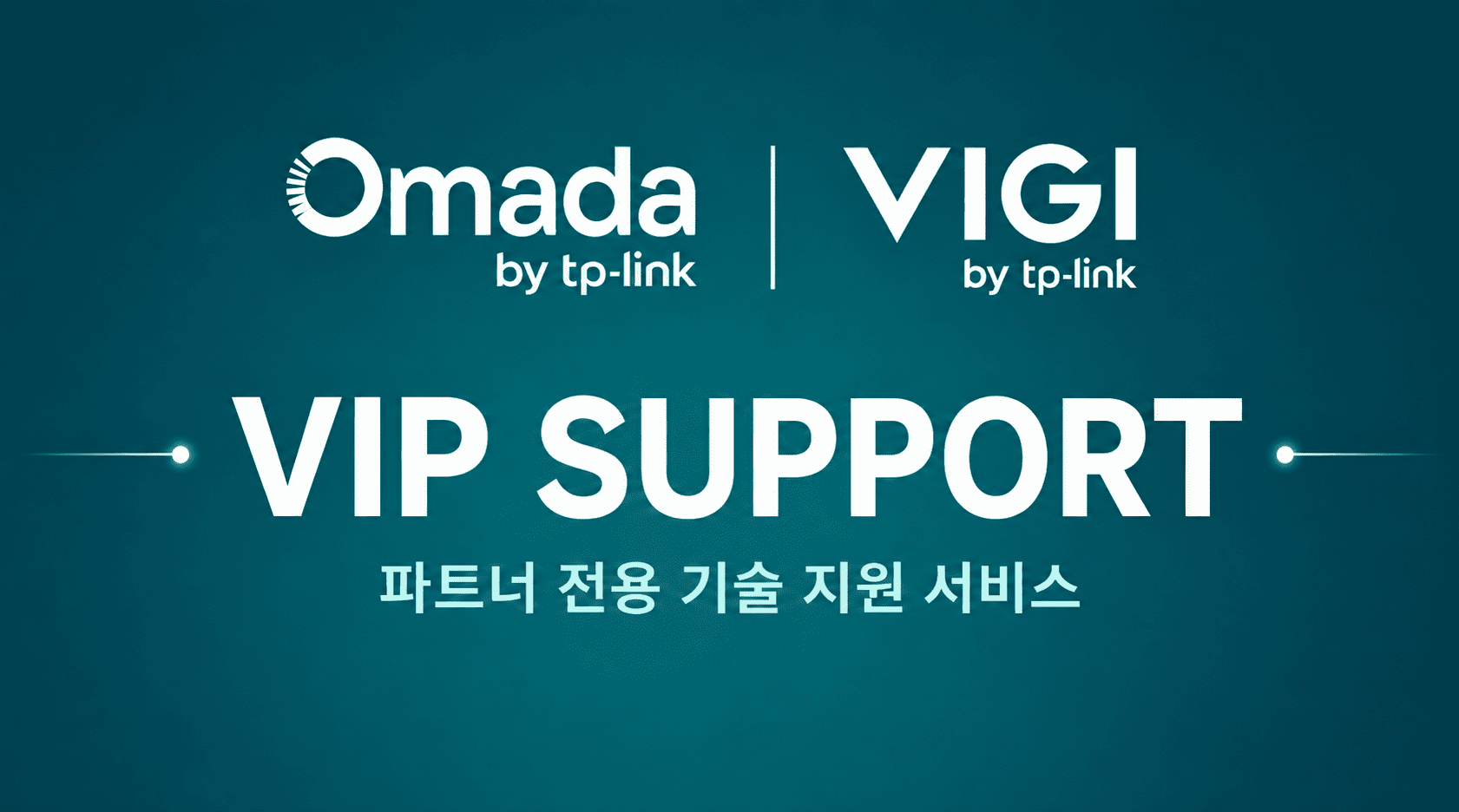 B2B 파트너를 위한 VIP Support, 더 빠른 기술 지원이 시작됩니다.