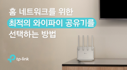 홈 네트워크를 위한 최적의 와이파이 공유기를 선택하는 방법