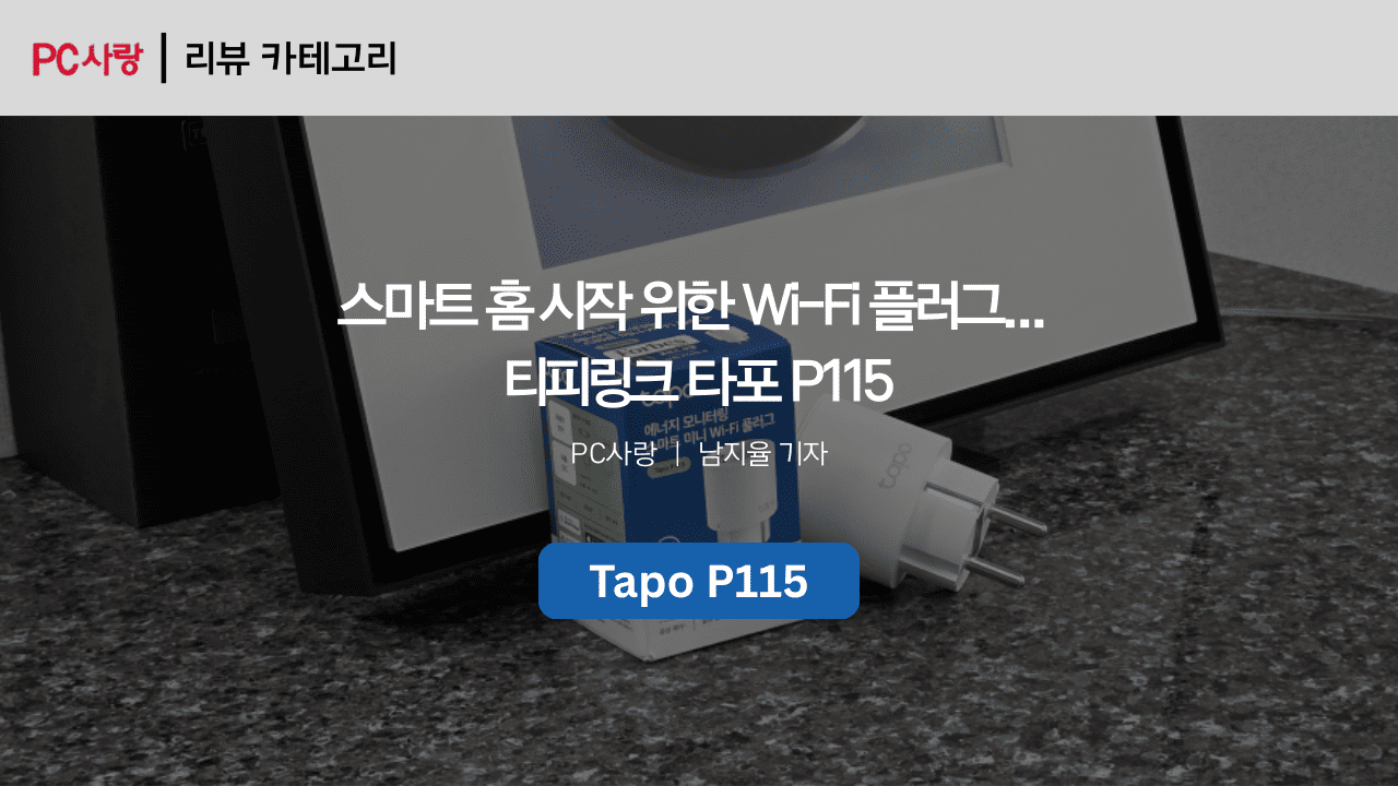 [제품리뷰] 스마트 홈 시작 위한 Wi-Fi 플러그... 티피링크 타포 P115