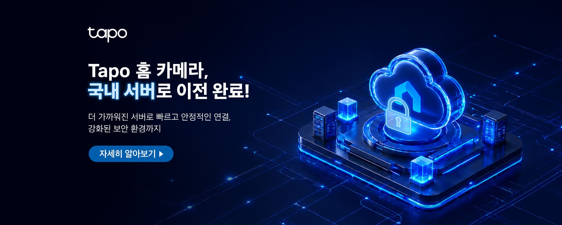Tapo 홈카메라 주요 서버 국내 이전 완료 안내