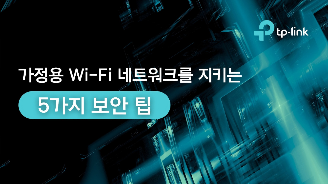 가정용 Wi-Fi 네트워크를 지키는 5가지 보안 팁