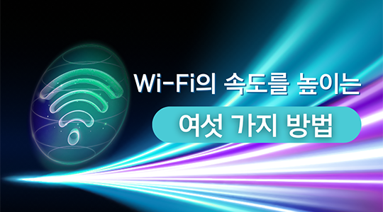 와이파이의 속도를 높이는 6가지 방법