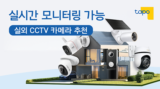 실시간 모니터링이 가능한 실외 CCTV 추천