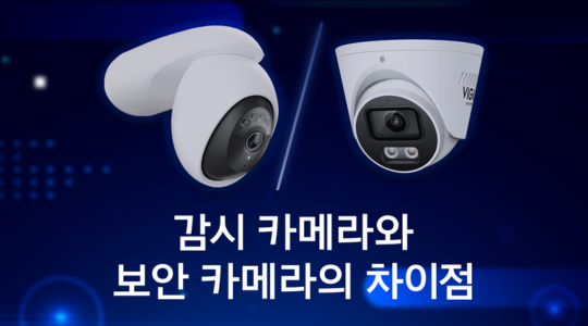 보안 카메라와 감시 카메라의 차이점