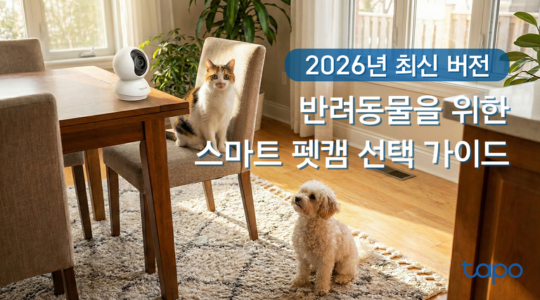 2026년 최신 펫캠 추천 - 반려동물을 위한 스마트 펫CCTV 선택 가이드
